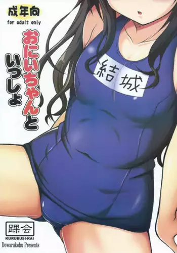 (C88) [KURUBUSI-KAI (Dowarukofu)] Onii-chan to Issho (To LOVE-Ru)