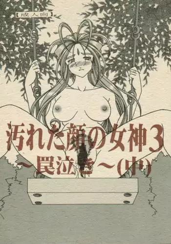 (C70) [WHITE ELEPHANT (双馬・物置2つ・蝋燭)] Yogoreta Kao no Megami 3 ~Wana Naki~ (Naka) (Oh my goddess!)