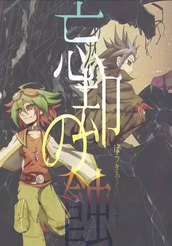 Eradication of oblivion