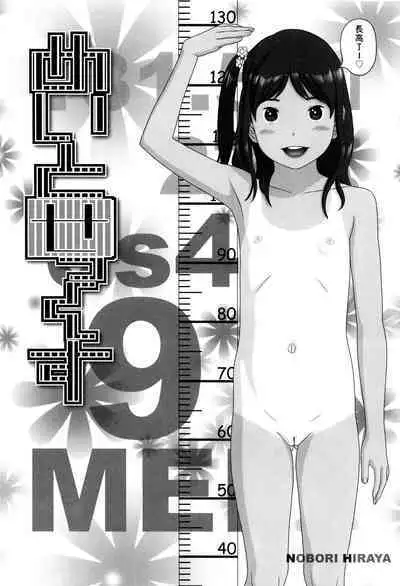 [平屋のぼり] めいとせっくす ( ロリ貫徹) 中文翻譯