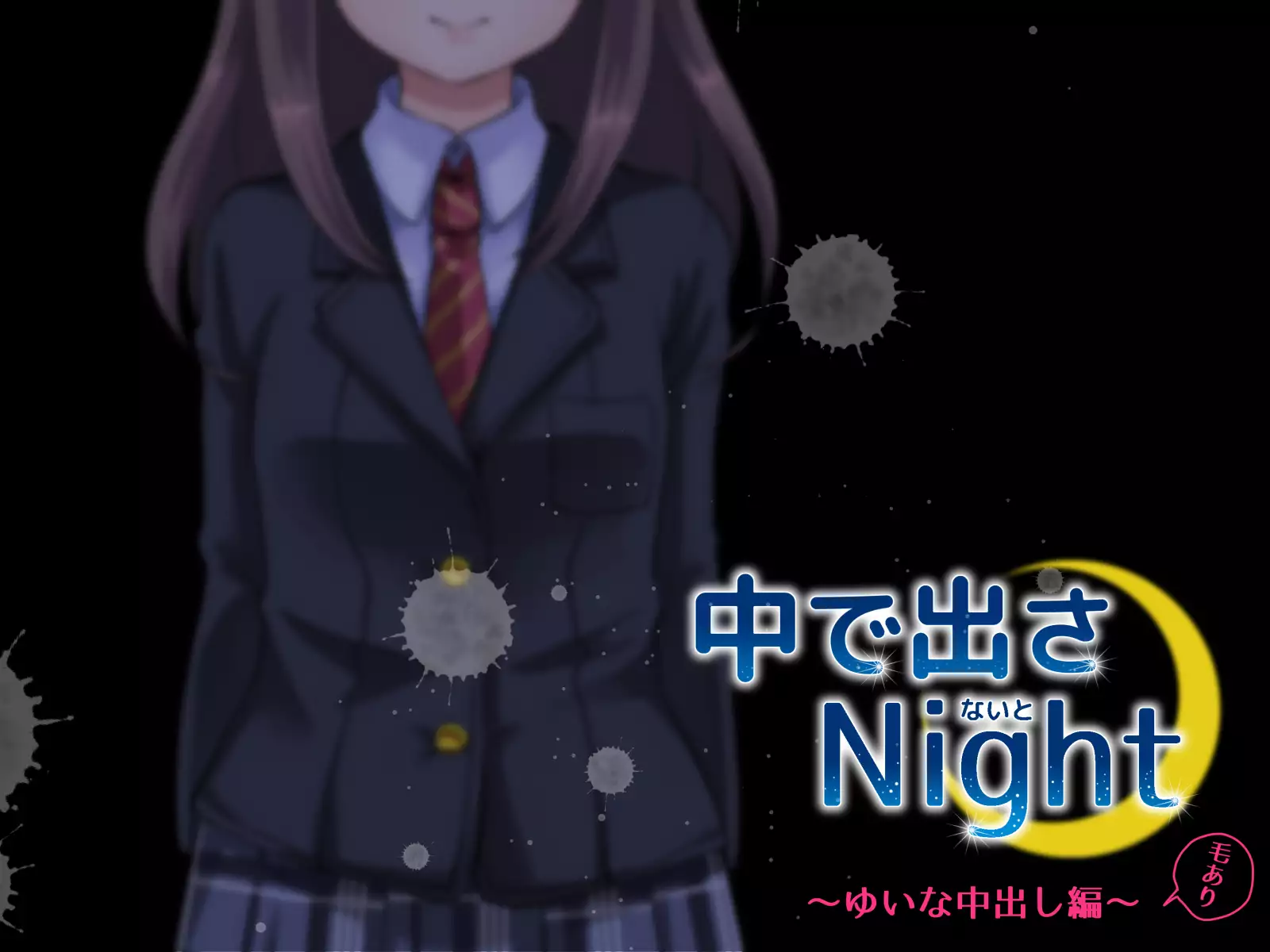 中に出さNight