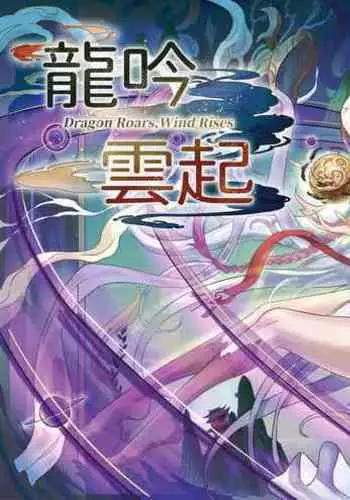 Ryugin Unki | Dragon Roars, Wind Rises