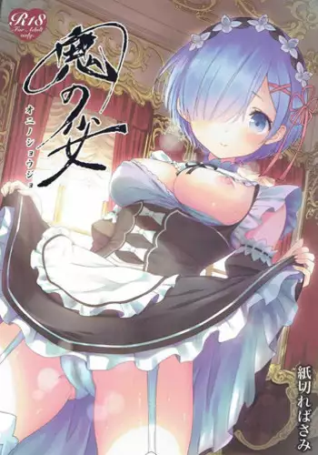 (C91) [Kamikire Basami (Yasuyuki)] Oni no Shoujo (Re:Zero kara Hajimeru Isekai Seikatsu)