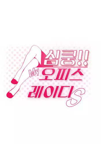 My Office Ch.1-27 (English) (Ongoing)