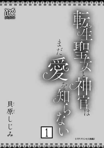 tensei seijo to shinkan wa mada ai o shiranai | 转生圣女和神官还情窦未开 1-9