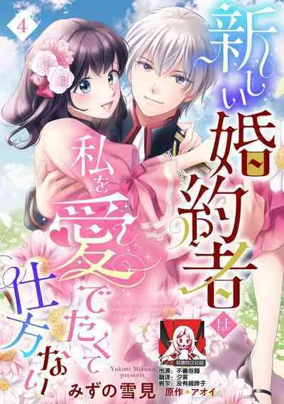 Atarashii Konyakusha wa Watashi o medetakute shikatanai | 新婚约者超宠我 1-5