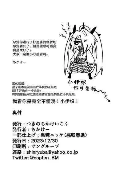 Sei ni Soine! Iori-chan! | 我看你是完全不懂哦！小伊织！