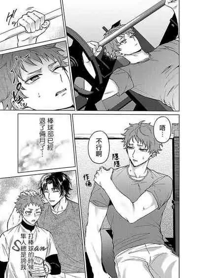 Junboku Kyuuji ga Otoko o Shittara. | 纯朴棒球男孩尝到男人滋味以后 Ch. 1-6