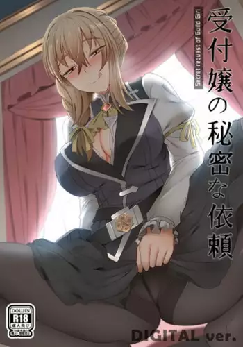[Ginhaha] Uketsukejou no Himitsu na Irai (Goblin Slayer) [Chinese]