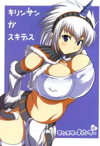 (C75) [AN-ARC (Hamo)] Kirin-san to Naruga-san to (Monster Hunter)