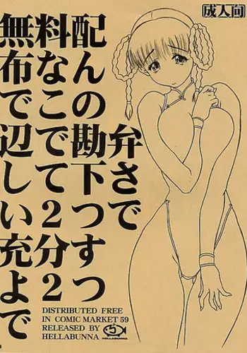 (C59) [Hellabunna (Iruma Kamiri)] Muryou Haifu Nande Kono Hen De Kanben Shite Kudasai Futatsu Te Joubun Suyo Futatsu De (Dead or Alive)