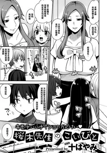 [Mogiki Hayami] Sakuragi-sensei no Koibito (COMIC X-EROS #45) [Chinese] [黑条汉化]