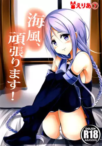 (C89) [Area7 (Kinata)] Umikaze, Ganbarimasu! (Kantai Collection -KanColle-)