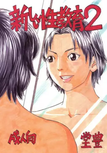 [Yutakadou (Dou Yutaka)] Atarashii Seikyouiku 2 [Digital]