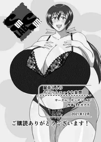 [サンサンLAB] 麗奈さんのちょっとエッチな妄想