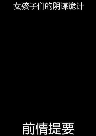 [Blitzkrieg (Himino)] Joshi-tachi no Warudakumi 2 | 女孩子们的阴谋诡计2 [Chinese] [路凝安个人汉化]