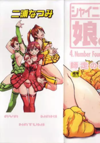 [Shiwasu no Okina] Shining Musume. 4. Number Four
