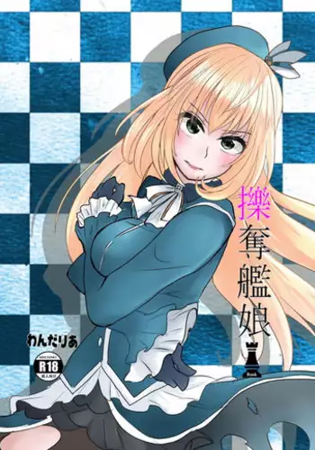 [Wonderia (Satsuki Haru)] Ryakudatsu Kanmusu Rook (Kantai Collection -KanColle-) [Digital]