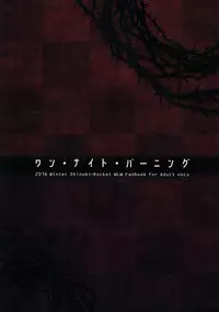 (SC2016 Winter) [Shinobi Rocket (Sasamashin)] One Night Burning (Wonderland Wars)