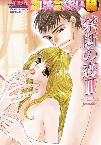 Darenimo Ienai Maru himitsu + vol.12 Forbidden Love