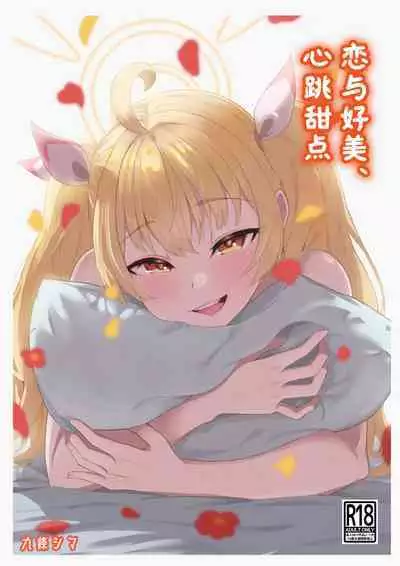 Koi to Yoshimi, Tokidoki Sweets | 恋与好美、心跳甜点