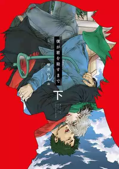 Boku ga Kimi o Korosu made | 直到将你杀死 Ch. 1-10