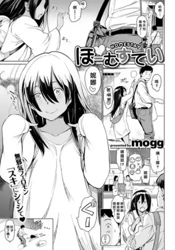 [mogg] Home stay (COMIC Kairakuten 2017-10) [Chinese] [好野尻漢化] [Digital]
