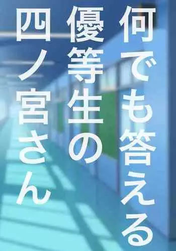 Nandemo Kotaeru Yuutousei no Shinomiya-san