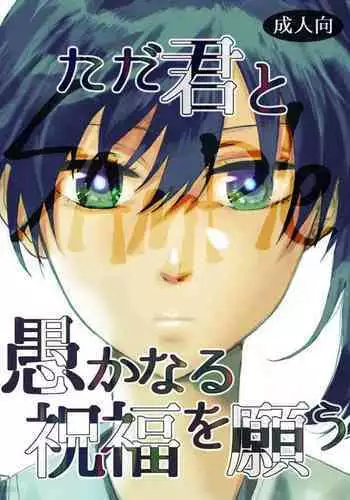 Tada Kimi to Oroka naru Shukufuku o Negau