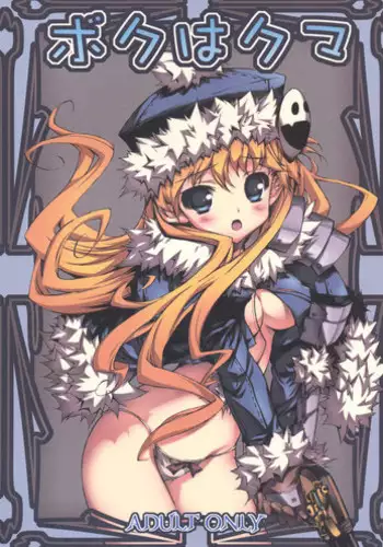 (C74) [Konoha (Kazuha)] Boku ha Kuma (Etrian Odyssey)