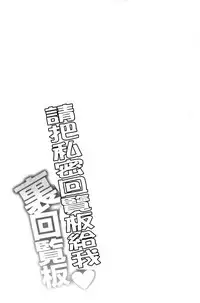 [Yano Toshinori] Watashi ni Mawashite Ura Kairanban | 把我流傳使用❤裏閱覽板 [Chinese]