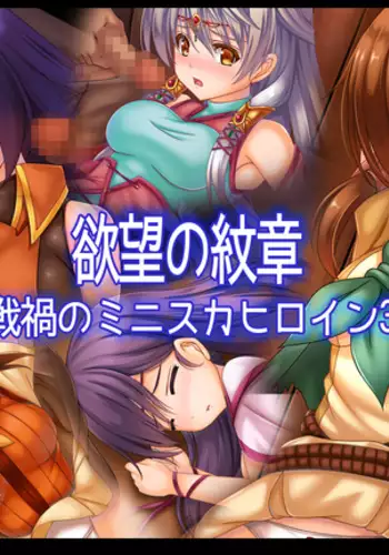 Yokubou no Monshou Senka no MiniSkir Heroine 3