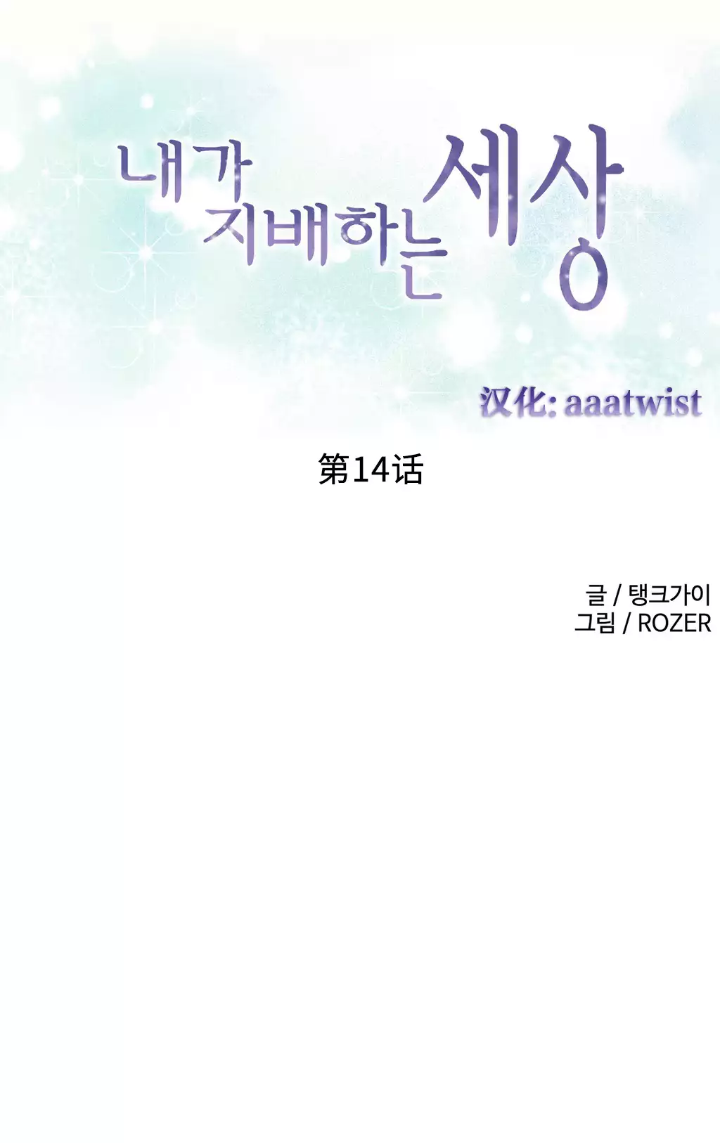 A World that I Rule | 我统治的世界 Ch.1-28