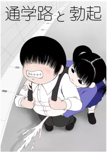 [Mousou JET (Ogata Gou)] Tsuugaku-ji to Bokki [Digital]