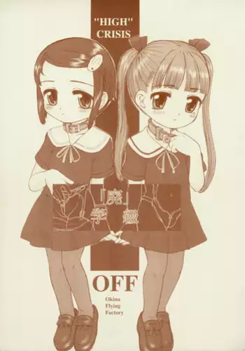 (C66) [Okina Flying Factory (OKINA)] "Hai" Gakkyuu - "HIGH" CRISIS