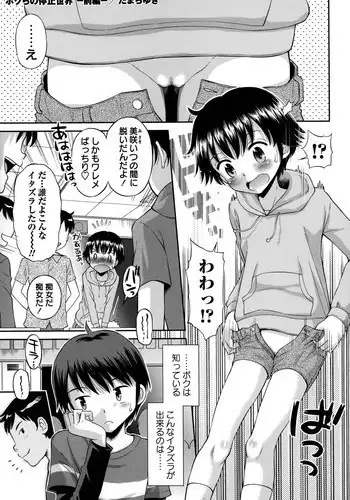 [Tamachi Yuki] Bokura no Teishi Sekai Ch. 1-2