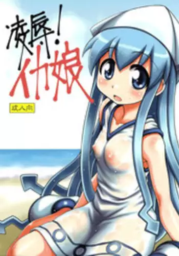 (C79) [Hearts & Crusts (Nanana Nana)] Ryoujoku! Ika Musume | Sexual Invasion! Ika Musume (Shinryaku! Ika Musume) [English] [ProjectHumpMe!Scanlations]