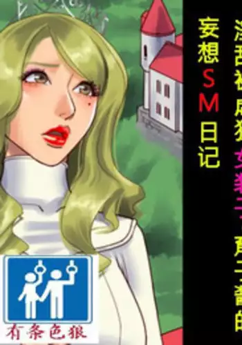 [Naya (Papermania)] Inran Maso Josouko - Ikuko-chan no Mousou SM Nikki [Chinese] [有条色狼汉化]