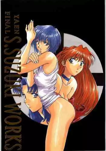 (C51) [Yaen (Suzuki Shinobu) YAEN FINAL S.SUZUKI WORKS (Various)