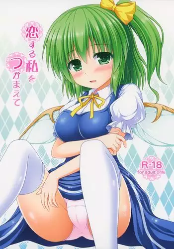 Koisuru Watashi o Tsukamaete