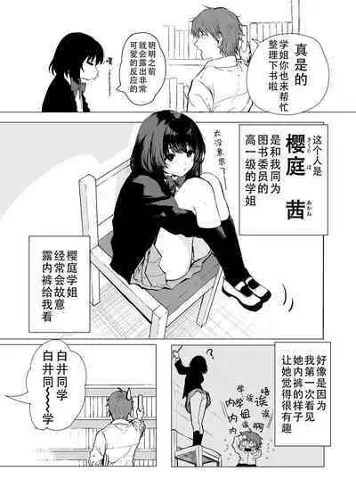 Sakuraba Senpai wa Misetagari 1|樱庭学姐想要给我看 第一话