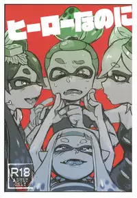 (C88) [Nambokuya (Namboku)] Hero Nanoni (Splatoon) [Chinese] [蛸壺前列戰腺漢化組]