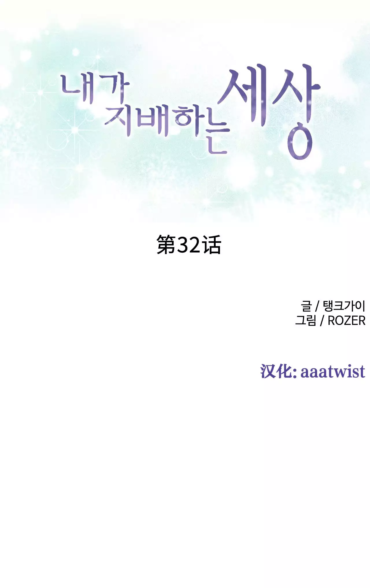 A World that I Rule | 我统治的世界 Ch.1-33