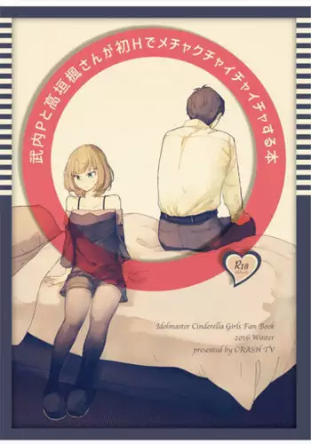 (C91) [CRASH TV (Ieda Kirizen)] Takeuchi P to Takagaki Kaede-san ga Hatsu H de Mechakucha Ichaicha Suru Hon (THE IDOLM@STER CINDERELLA GIRLS)