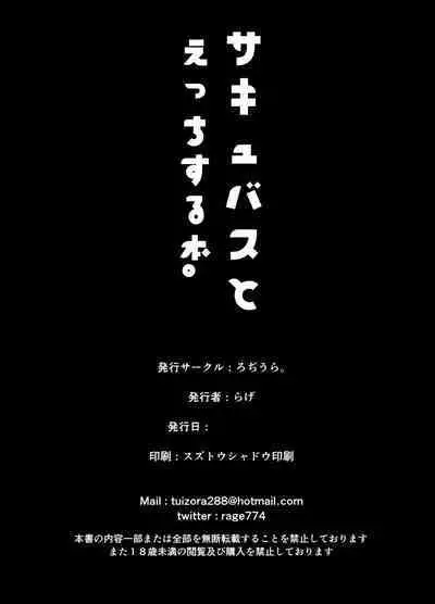サキュバスとえっちする本。