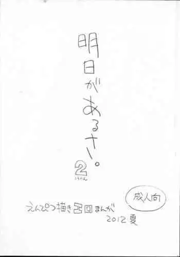 (C82) [Shinsekai Soukensha (Asari Yoshitoo)] Ashita ga Arusa. Enpitsu Kaki Eromanga 2012 Natsu