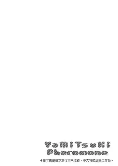 YaMiTsuKi Pheromone | 性愛上癮費洛蒙中毒