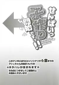 (C91) [i'm Fragile (HisayakiQ)] Senpai Kozukuri nan desu!! (Fate/Grand Order)
