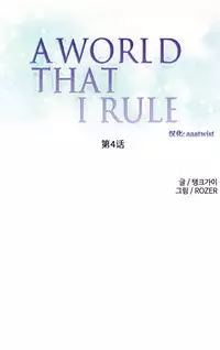 [Rozer] 一个由我统治的世界(A World that I Rule) Ch.1-5 [Chinese]