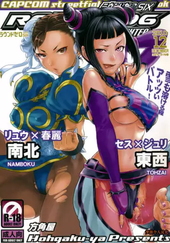(C79) [Hougakuya (Nanboku, Tohzai)] ROUND 06 (Street Fighter) [chinese] [梦游个人汉化]